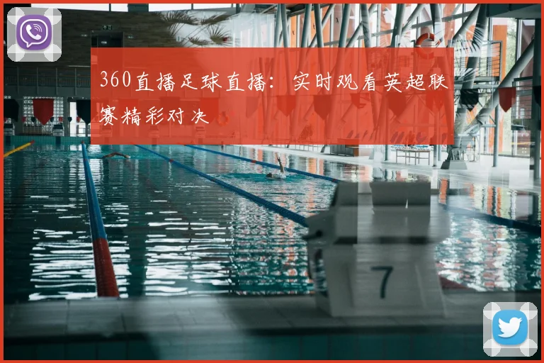 360直播足球直播：实时观看英超联赛精彩对决