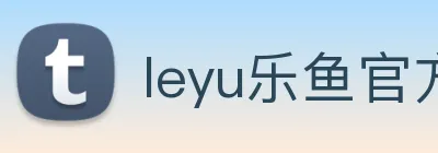 leyu乐鱼官方在线登录入口 logo